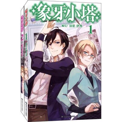 象牙小塔1-2套装