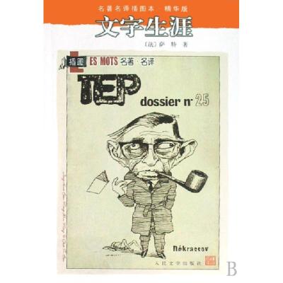 正版新书]文字生涯(精华版)/名著名译插图本(法)萨特|译者:沈志