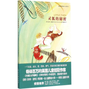 醉染图书灵狐的秘密9787511279675
