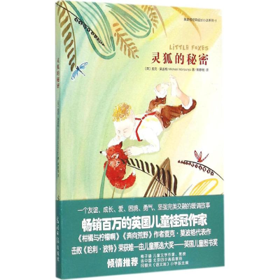 醉染图书灵狐的秘密9787511279675