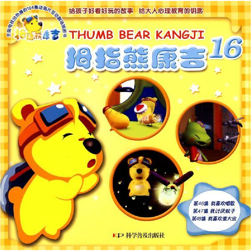 正版新书]拇指熊康吉--拇指熊康吉16-我喜欢唱歌我讨厌蚊子我喜