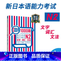 [正版]红蓝宝书1000题新日本语能力考试N2文字词汇文法练习详解日语JLPT二级语法单词华东理工大学出版社搭配习题模