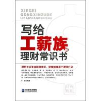正版新书]写给工薪族的理财常识书王丽9787516406465