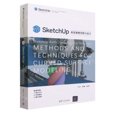 [N]SketchUp曲面建模思路与技巧(SketchUp中国授权培训中心官方指定教材)-9787302642138
