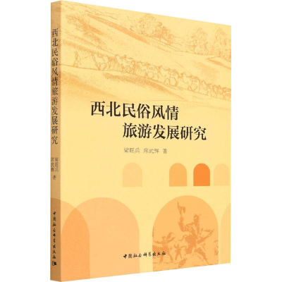 醉染图书西北民俗风情旅游发展研究97875203989