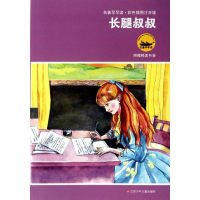 [N]长腿叔叔-9787534646041