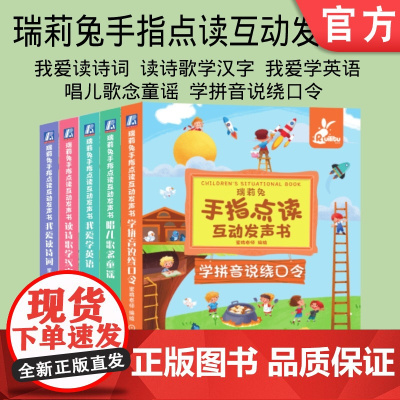 套装 正版 瑞莉兔手指点读互动发声书 共5册 我爱读诗词 读诗歌学汉字 我爱学英语 唱儿歌念童谣 学拼音说绕口令