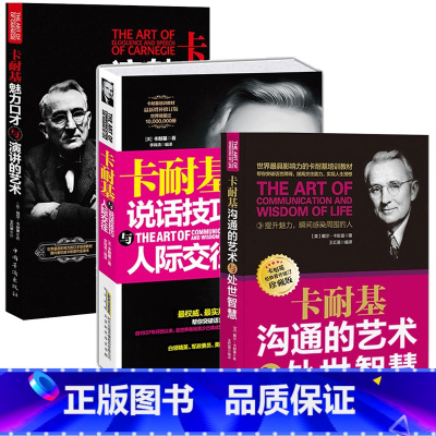 标准 [正版]卡耐基套装共三册卡耐基沟通的艺术与处世智慧+说话技巧与人际交往+魅力口才与演讲 卡耐基口才学口才训练演讲口