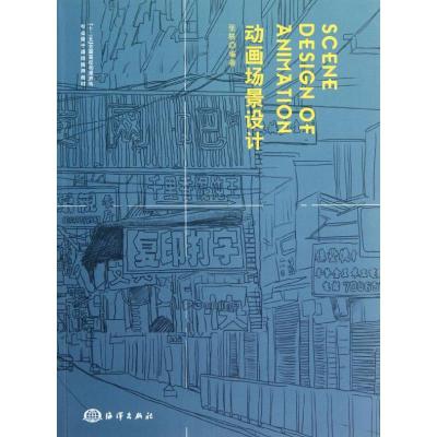 [M]动画场景设计-9787502782658