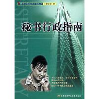 正版新书]秘书行政指南廖金泽9787563813667