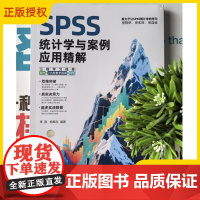 2025新书 SPSS统计学与案例应用精解 张甜 杨维忠 SPSS统计分析应用教材书 数据加工处理教程 清华大学出版社