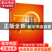 正版 中国经济70年发展报告:1949-2019:1949-2019 福建师范大学经