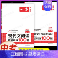中考[语文]现代文阅读+文言文+古诗文阅读(2本) 初中通用 [正版]2025新版一本初中必背古诗词和文言文阅读训练七年