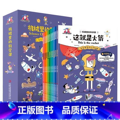 机械里的科学课(全10册) [正版]漫画版机械里的科学课 全10册 这就是火箭小学生课外阅读书籍科普潜艇汽车飞机无人机船