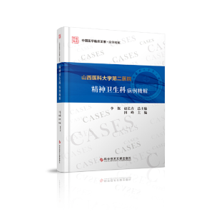 醉染图书山西医科大学第二医院精神卫生科病例精解9787518964