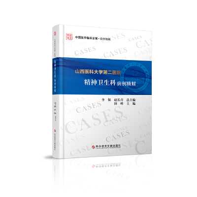 醉染图书山西医科大学第二医院精神卫生科病例精解9787518964