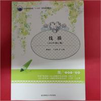 正版新书]线描衡晓红9787564828707