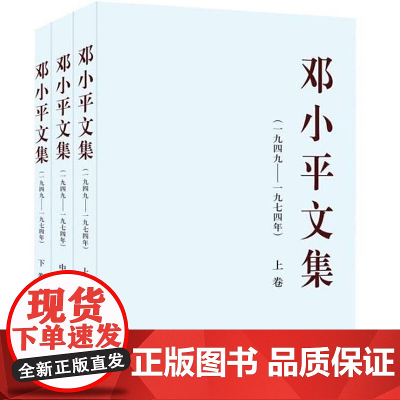 正版 邓小平文集 精装全3册 邓小文集(一九四九—一九七四年) 邓小平文选 文集 选集 理论思想 人物传记 党政读物