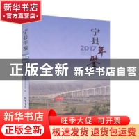 正版 宁县年鉴(2017) 宁县地方志编纂委员会办公室编 线装书局