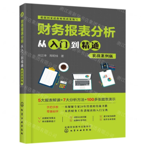 [M]财务报表分析从入门到精通(实战案例版)-9787122330666
