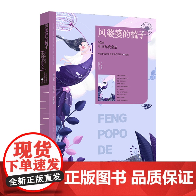 风婆婆的梳子 2024中国年度童话 漓江版年选 中国作家协会 儿童文学委员会选编 小学生儿童文学课外阅读书目童书读物书籍
