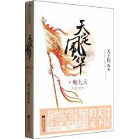 正版新书]天定风华(Ⅴ啭九天上下)天下归元9787539968506