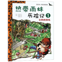 [M]热带雨林历险记1:云豹的怒吼/我的第一本科学漫画书-9787539186030
