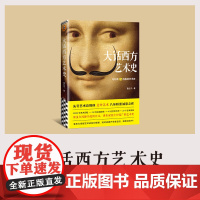 大话西方艺术史 意公子 著 句句有梗的极简艺术史 艺术自媒体意外艺术 八年积累诚意之作 轻松入门 提高审美