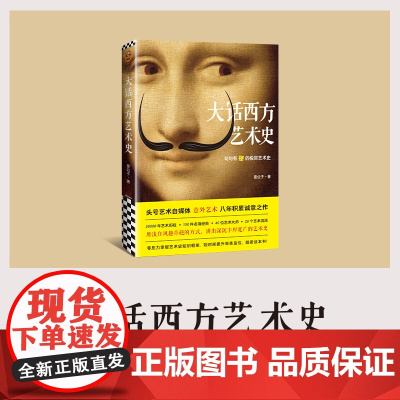 大话西方艺术史 意公子 著 句句有梗的极简艺术史 艺术自媒体意外艺术 八年积累诚意之作 轻松入门 提高审美