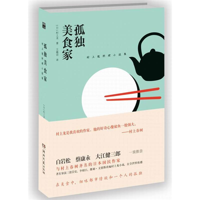 正版新书]孤独美食家(树上龙料理小说集)[日]村上龙 王蕴洁978