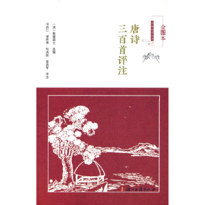醉染图书唐诗三百首评注97875540242