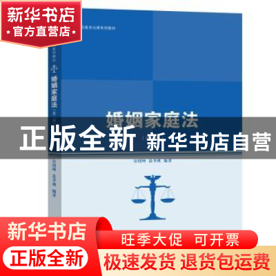 正版 婚姻家庭法 房绍坤 范李瑛 中国人民大学出版社 97873002842