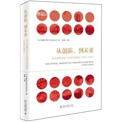从创新,到未来——北大创新评论产业研究案例库(2019—2020 )