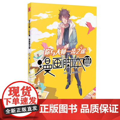 你与大师一步之遥:漫画脚本篇 河伯 新世纪出版社 正版书籍