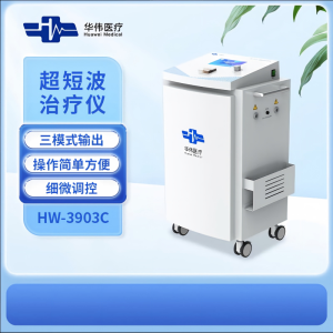 华倍康(Huabeikang) 超短波治疗仪 HW-3903C(单位:台)
