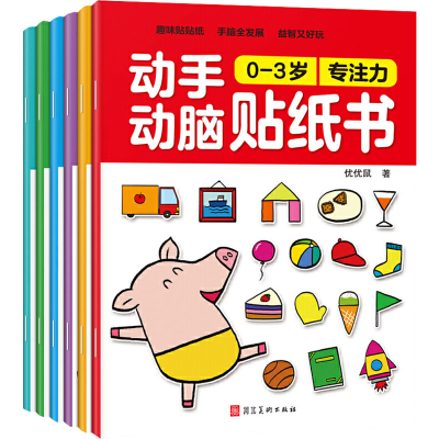 醉染图书0-3岁动手动脑贴纸书103221888