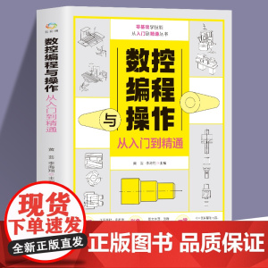数控编程从入门到精通 机床车床与编程教程 加工中心工艺与编程操作技术 fanuc数控车系统宏程序铣床基础自学机械设计原理