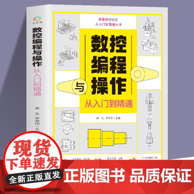 数控编程从入门到精通 机床车床与编程教程 加工中心工艺与编程操作技术 fanuc数控车系统宏程序铣床基础自学机械设计原理