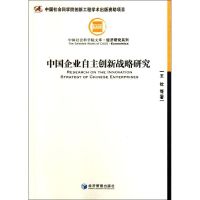 [M]中国企业自主创新战略研究-9787509605653