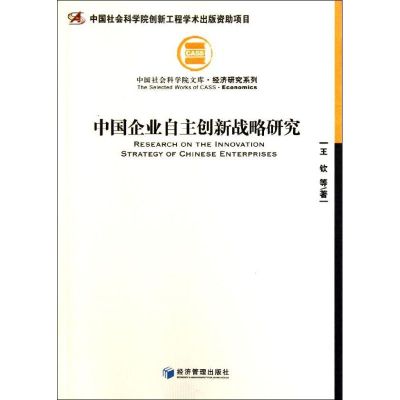 [M]中国企业自主创新战略研究-9787509605653