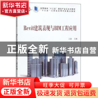 正版 Revit建筑表现与BIM工程应用 王进 科学出版社 978703062501