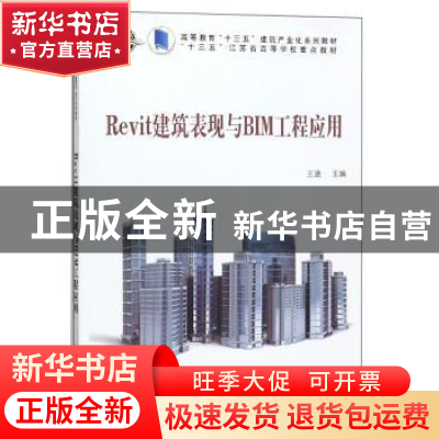 正版 Revit建筑表现与BIM工程应用 王进 科学出版社 978703062501