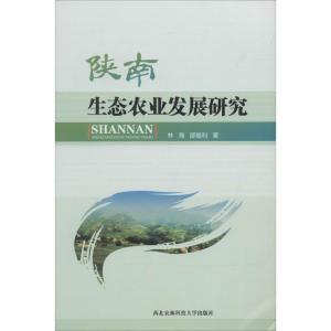 [M]陕南生态农业发展研究-9787810928489
