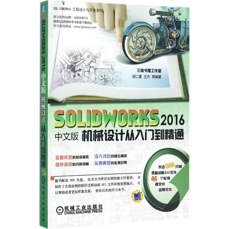 正版新书]SOLIDWORKS 2016中文版机械设计从入门到精通胡仁喜978