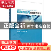 正版 医学检验与质量管理研究 张玉莉,姚桂侠 天津科学技术出版