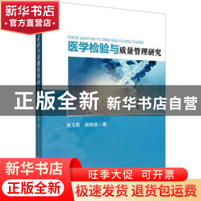 正版 医学检验与质量管理研究 张玉莉,姚桂侠 天津科学技术出版