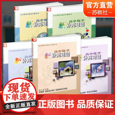 高中化学新补充习题 苏教版 必修第一二 选择性必修123任选 高中化学教辅 高中生用书 核心素养版 江苏凤凰教育出版社