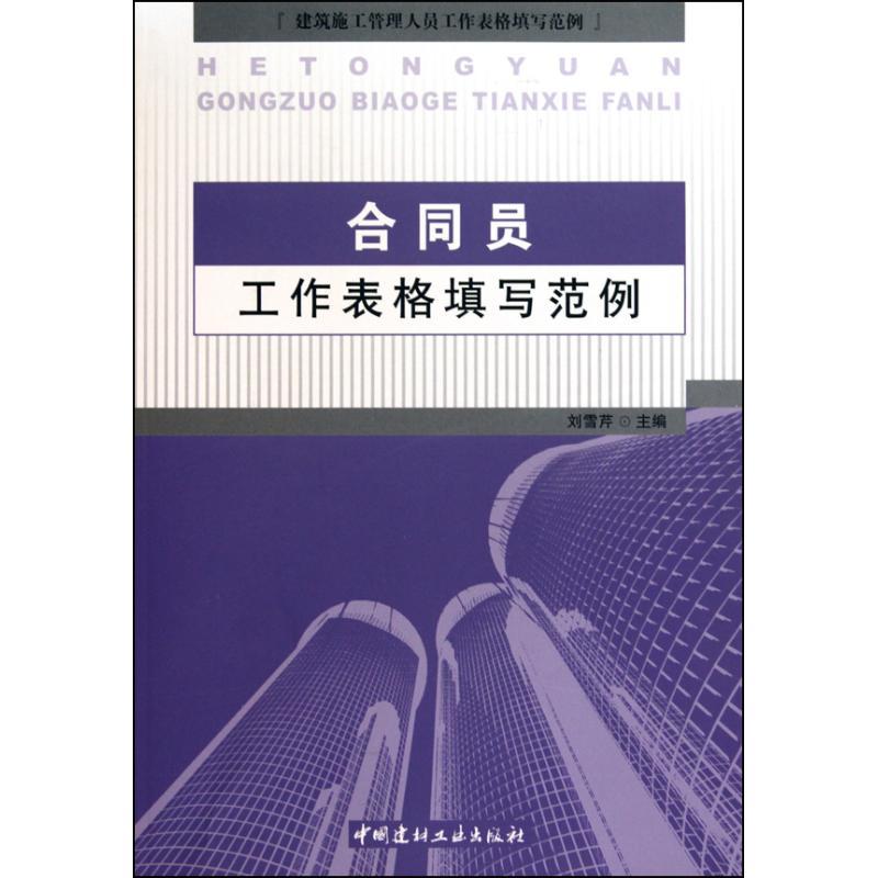 正版新书]合同员工作表格填写范例刘雪芹9787802277892