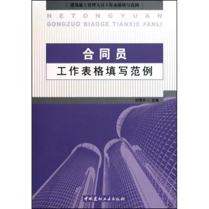 正版新书]合同员工作表格填写范例刘雪芹9787802277892