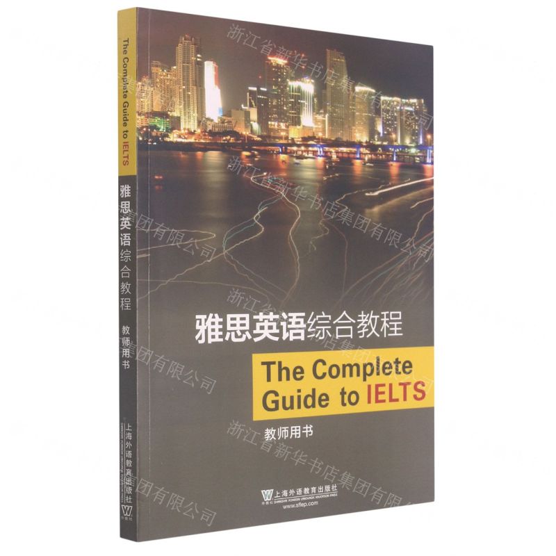 [N]雅思英语综合教程(教师用书)-9787544661539